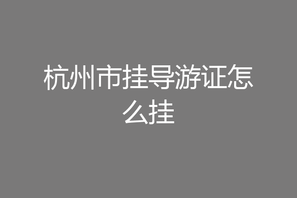 杭州市挂导游证怎么挂