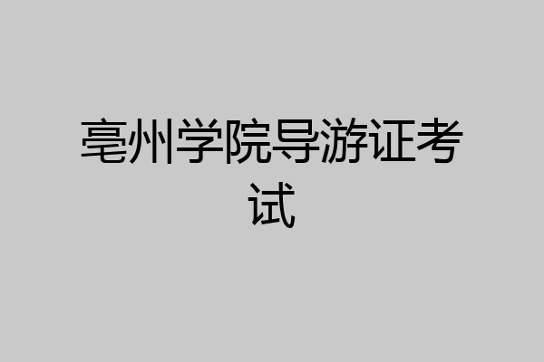 亳州学院导游证考试