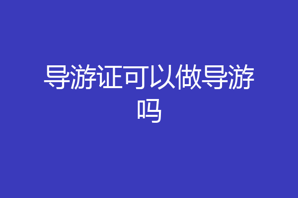 导游证可以做导游吗