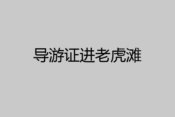 导游证进老虎滩