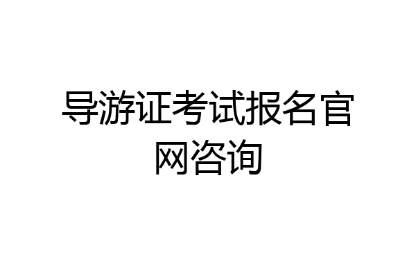 导游证考试报名官网咨询