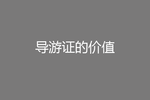 导游证的价值