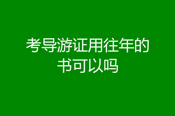 考导游证用往年的书可以吗