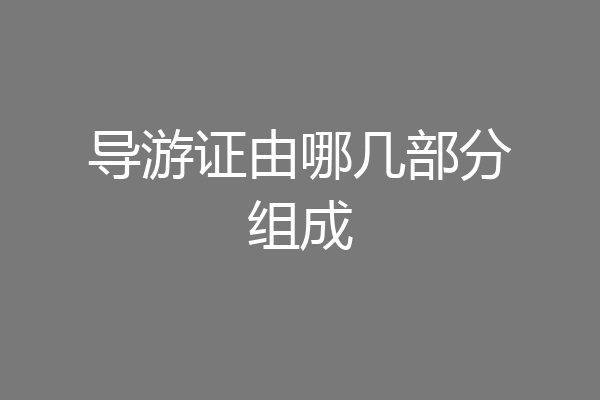 导游证由哪几部分组成