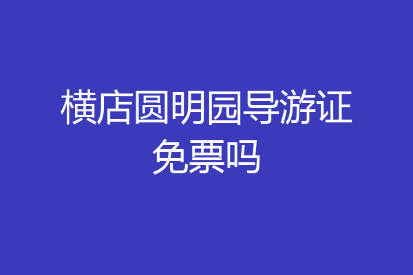 横店圆明园导游证免票吗