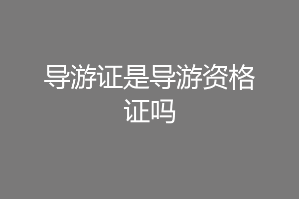 导游证是导游资格证吗