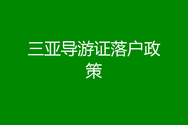 三亚导游证落户政策