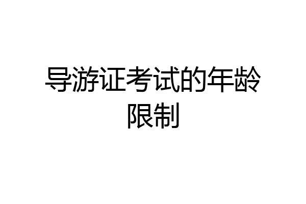 导游证考试的年龄限制