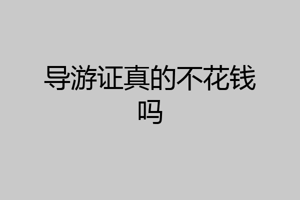 导游证真的不花钱吗