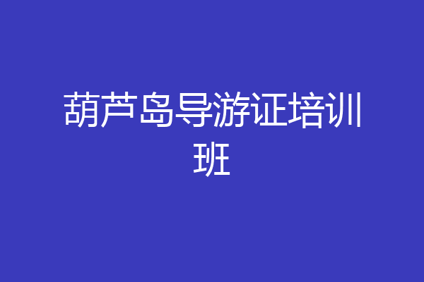 葫芦岛导游证培训班