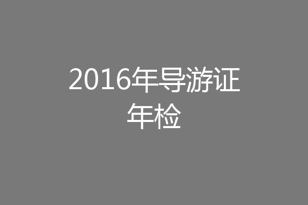 2016年导游证年检