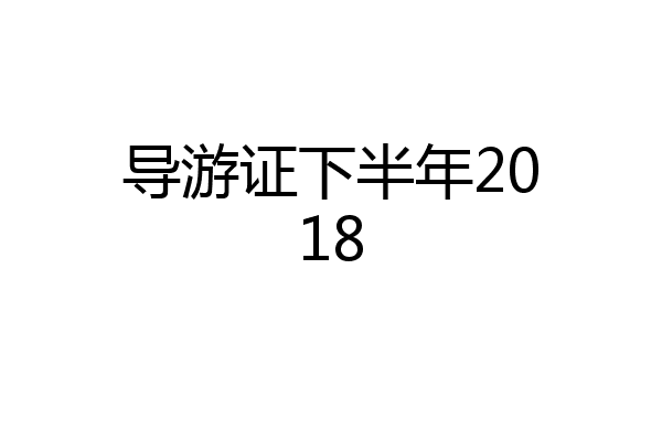 导游证下半年2018