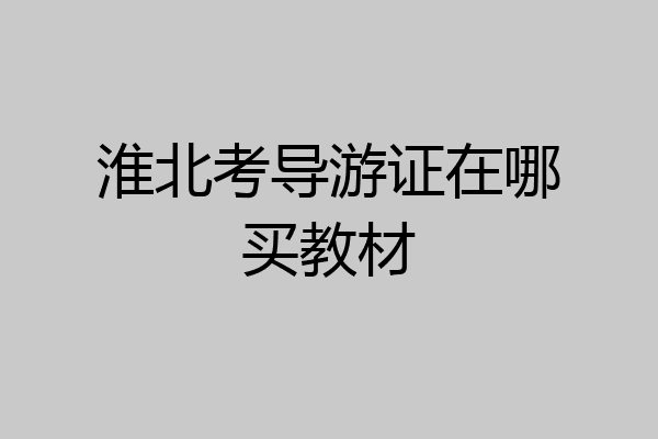 淮北考导游证在哪买教材