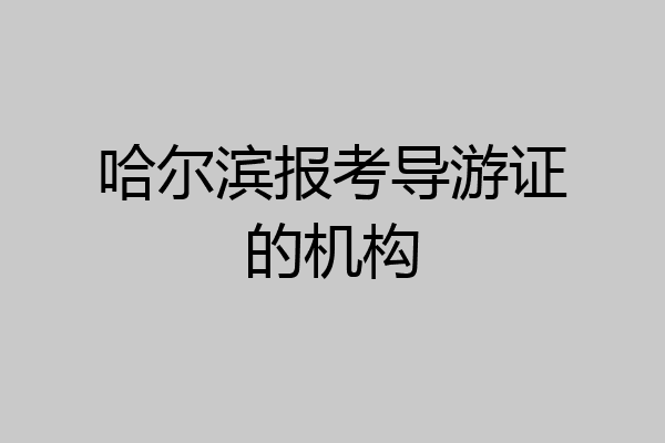 哈尔滨报考导游证的机构