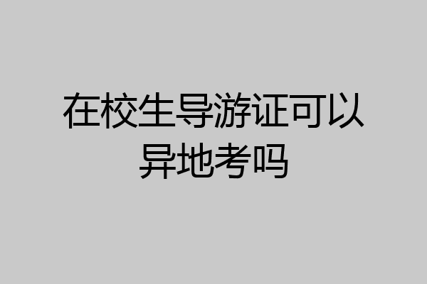 在校生导游证可以异地考吗