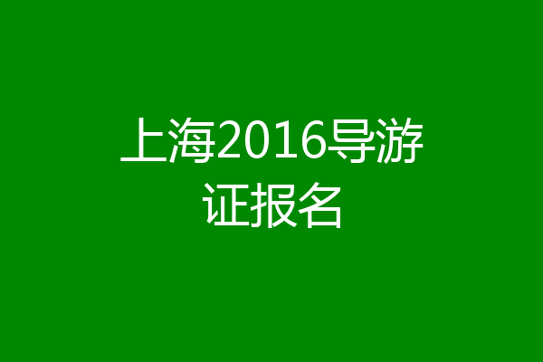 上海2016导游证报名