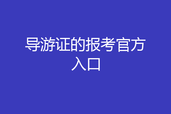 导游证的报考官方入口