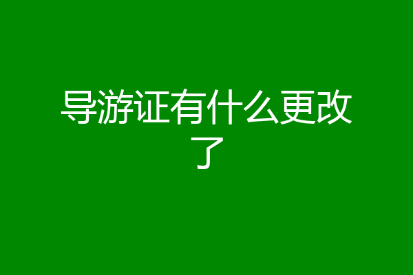 导游证有什么更改了
