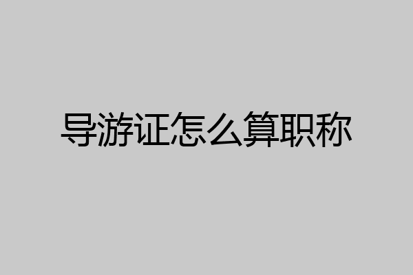 导游证怎么算职称