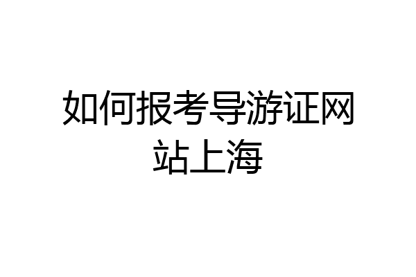 如何报考导游证网站上海