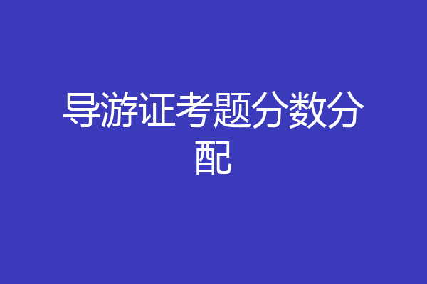 导游证考题分数分配