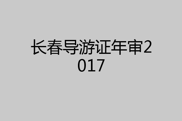 长春导游证年审2017