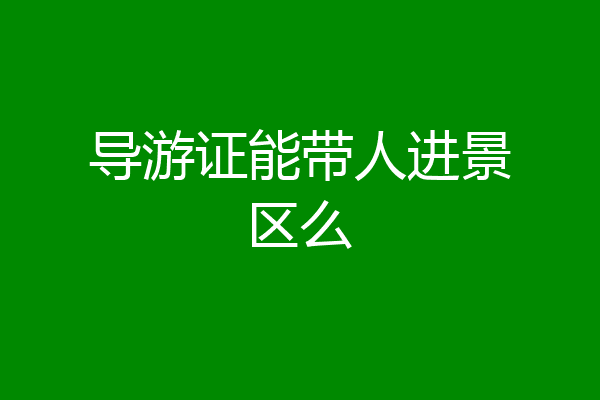导游证能带人进景区么