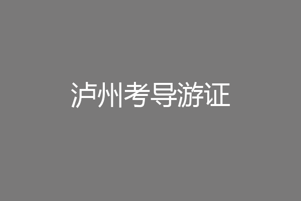 泸州考导游证