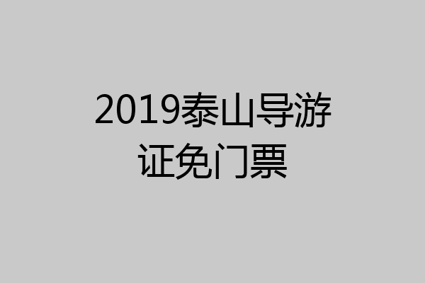 2019泰山导游证免门票