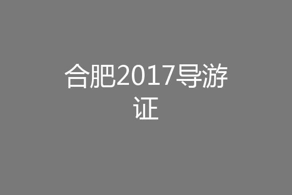 合肥2017导游证