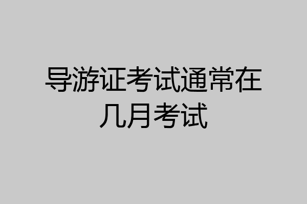导游证考试通常在几月考试