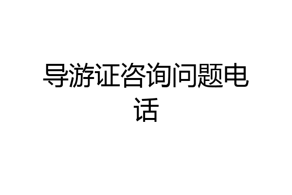 导游证咨询问题电话