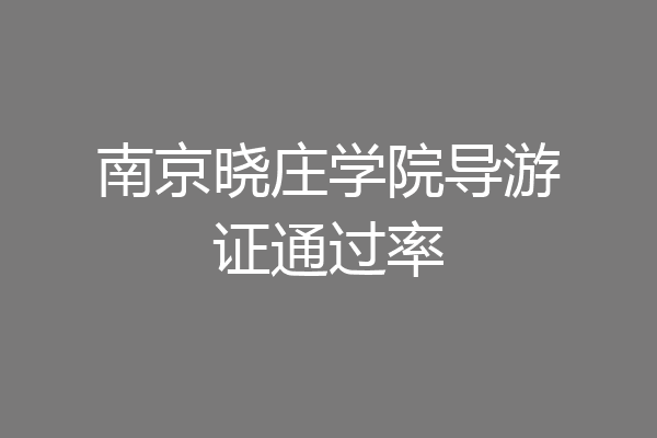 南京晓庄学院导游证通过率