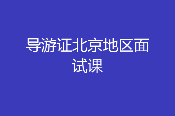 导游证北京地区面试课