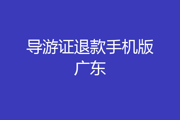 导游证退款手机版广东
