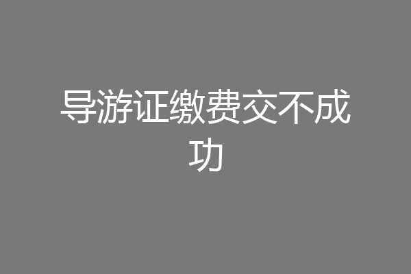 导游证缴费交不成功