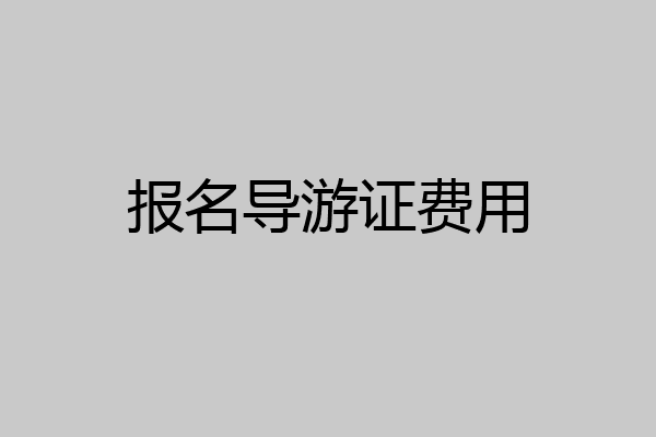 报名导游证费用