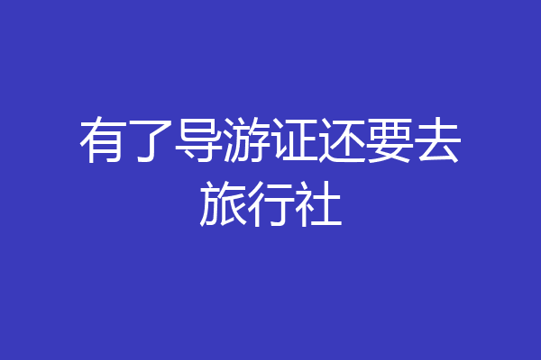 有了导游证还要去旅行社