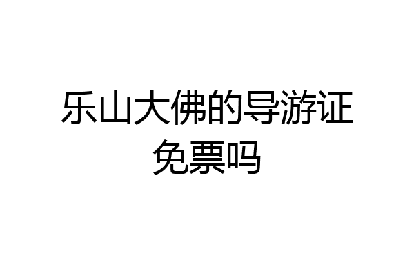 乐山大佛的导游证免票吗