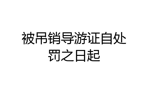 被吊销导游证自处罚之日起