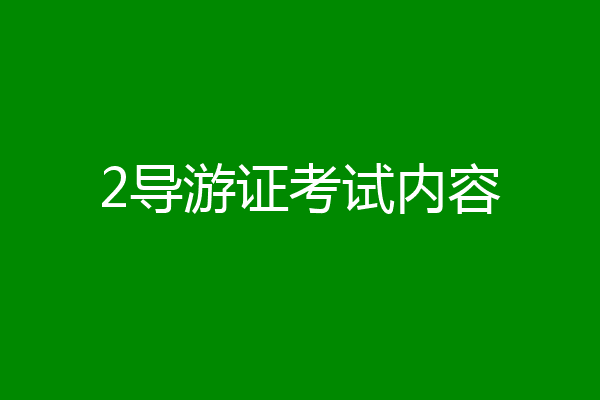 2导游证考试内容