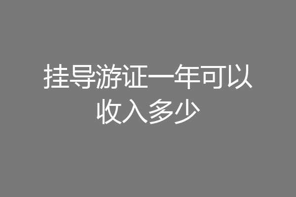 挂导游证一年可以收入多少