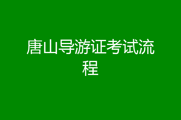 唐山导游证考试流程