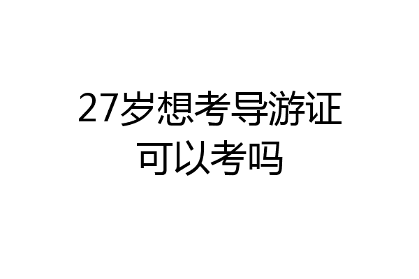 27岁想考导游证可以考吗