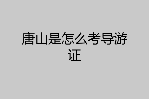 唐山是怎么考导游证