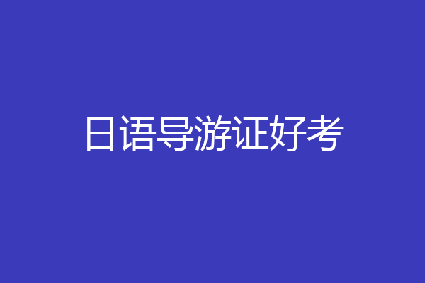日语导游证好考