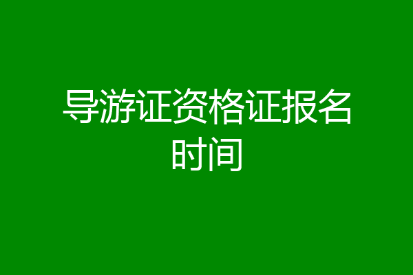 导游证资格证报名时间