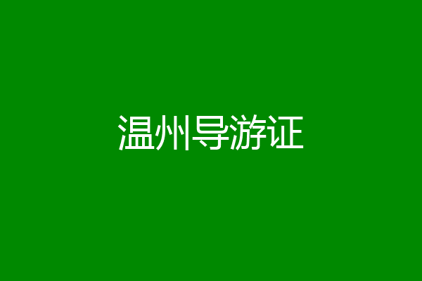 温州导游证