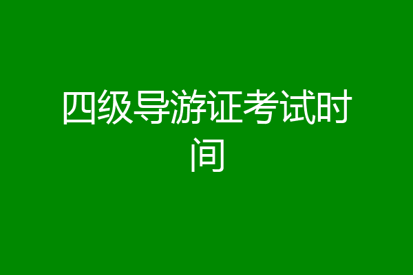 四级导游证考试时间