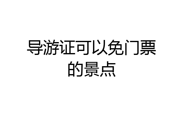 导游证可以免门票的景点